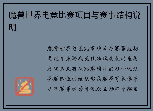 魔兽世界电竞比赛项目与赛事结构说明