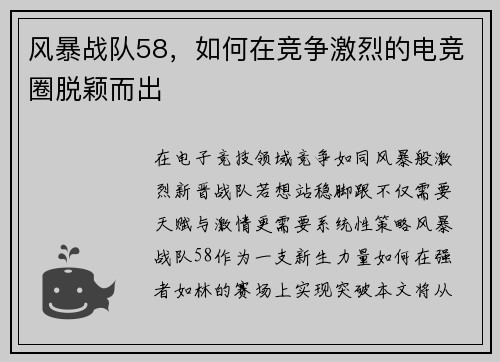 风暴战队58，如何在竞争激烈的电竞圈脱颖而出