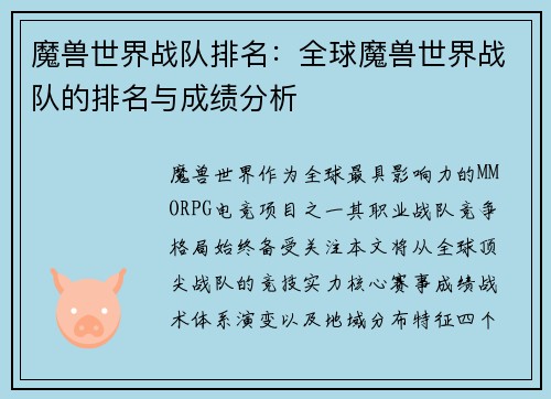 魔兽世界战队排名：全球魔兽世界战队的排名与成绩分析