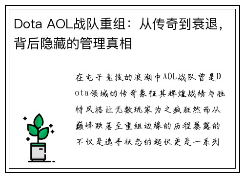 Dota AOL战队重组：从传奇到衰退，背后隐藏的管理真相