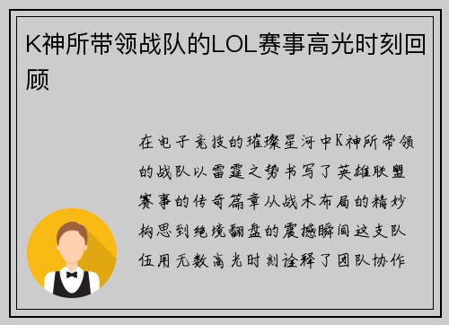 K神所带领战队的LOL赛事高光时刻回顾
