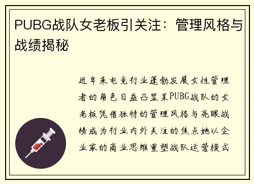 PUBG战队女老板引关注：管理风格与战绩揭秘