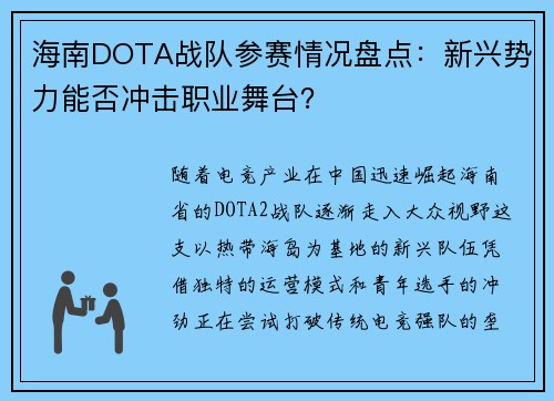 海南DOTA战队参赛情况盘点：新兴势力能否冲击职业舞台？