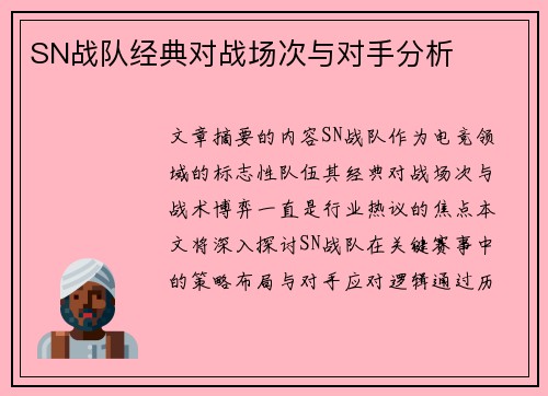 SN战队经典对战场次与对手分析