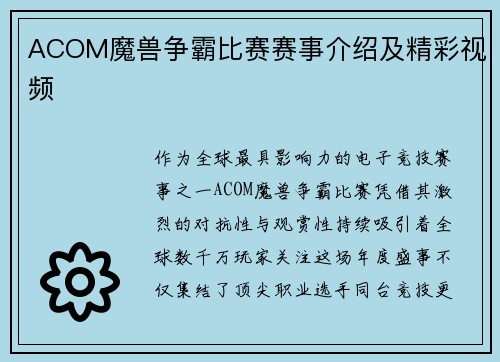 ACOM魔兽争霸比赛赛事介绍及精彩视频