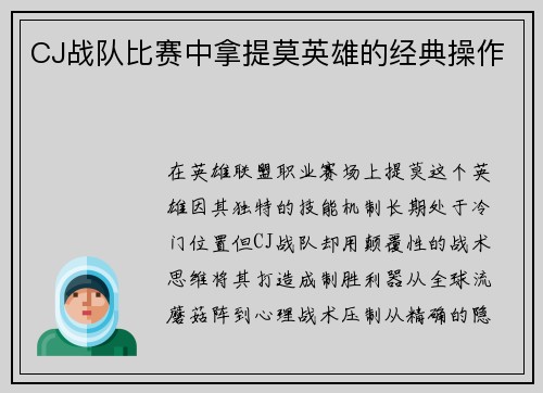 CJ战队比赛中拿提莫英雄的经典操作