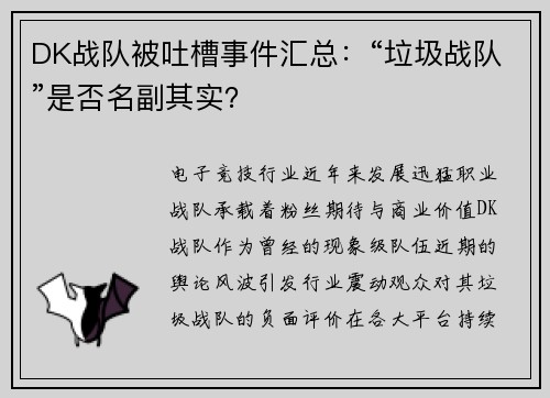 DK战队被吐槽事件汇总：“垃圾战队”是否名副其实？