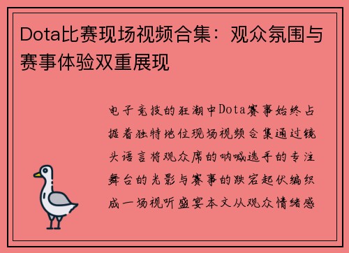 Dota比赛现场视频合集：观众氛围与赛事体验双重展现
