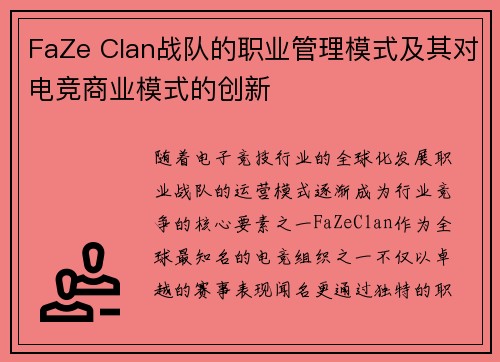FaZe Clan战队的职业管理模式及其对电竞商业模式的创新