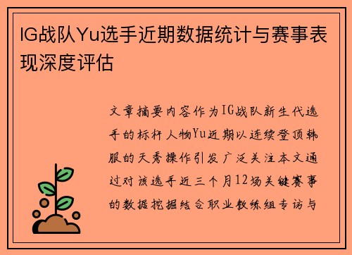 IG战队Yu选手近期数据统计与赛事表现深度评估
