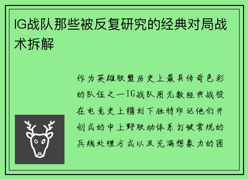 IG战队那些被反复研究的经典对局战术拆解