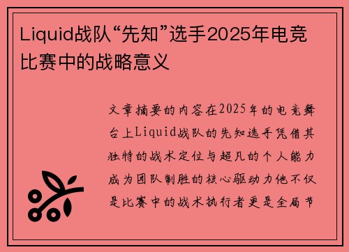 Liquid战队“先知”选手2025年电竞比赛中的战略意义