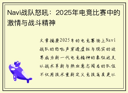 Navi战队怒吼：2025年电竞比赛中的激情与战斗精神