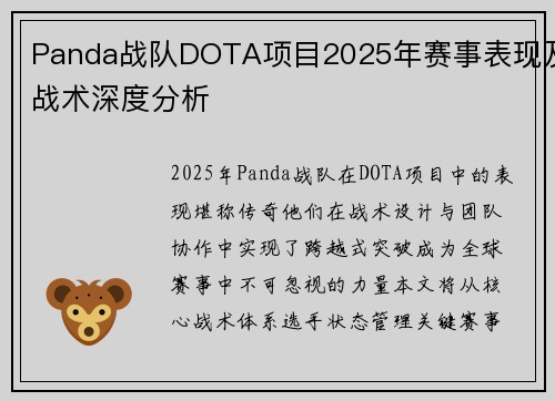 Panda战队DOTA项目2025年赛事表现及战术深度分析