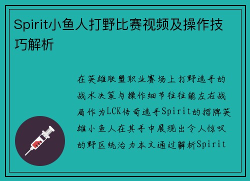 Spirit小鱼人打野比赛视频及操作技巧解析