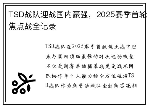 TSD战队迎战国内豪强，2025赛季首轮焦点战全记录