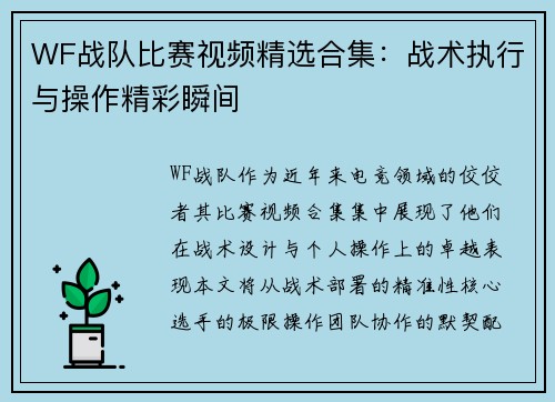 WF战队比赛视频精选合集：战术执行与操作精彩瞬间