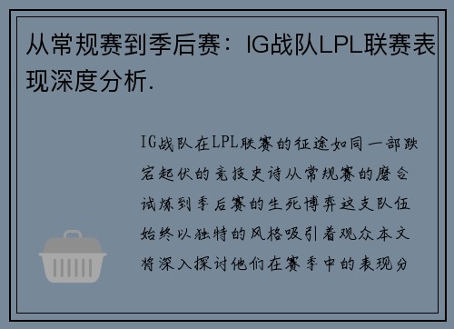 从常规赛到季后赛：IG战队LPL联赛表现深度分析.