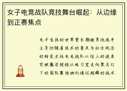 女子电竞战队竞技舞台崛起：从边缘到正赛焦点