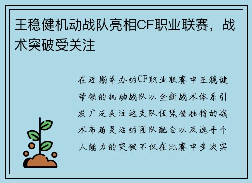王稳健机动战队亮相CF职业联赛，战术突破受关注