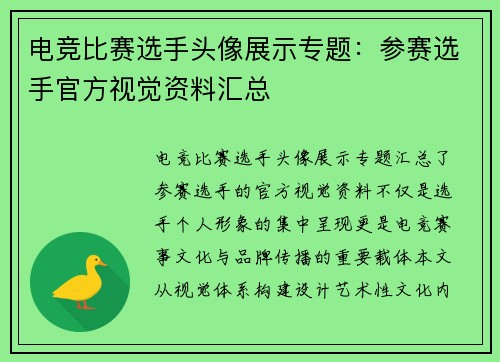 电竞比赛选手头像展示专题：参赛选手官方视觉资料汇总