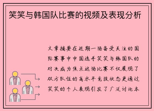 笑笑与韩国队比赛的视频及表现分析