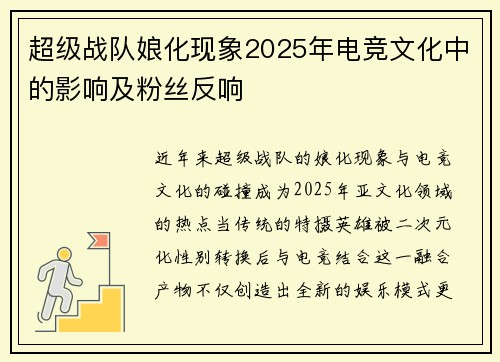 超级战队娘化现象2025年电竞文化中的影响及粉丝反响
