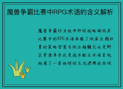 魔兽争霸比赛中RPG术语的含义解析