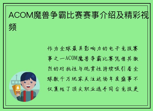 ACOM魔兽争霸比赛赛事介绍及精彩视频