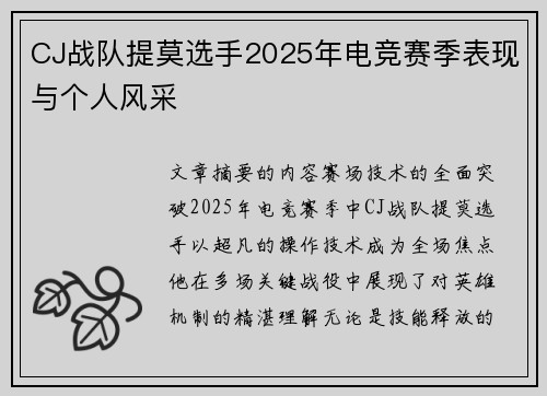CJ战队提莫选手2025年电竞赛季表现与个人风采