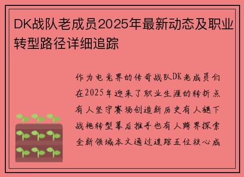 DK战队老成员2025年最新动态及职业转型路径详细追踪