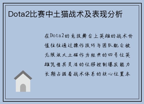 Dota2比赛中土猫战术及表现分析