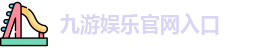 九游体育